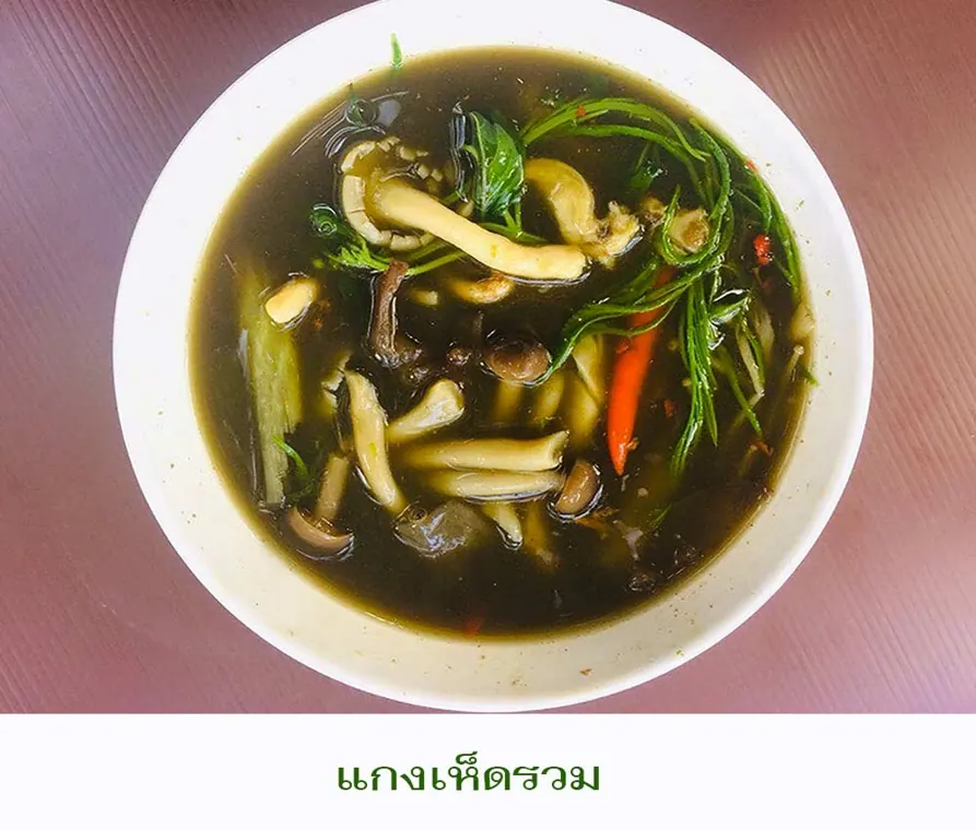 Исанский суп с грибами - Супы и карри menu photo at Somtum Baan Suan Pattaya