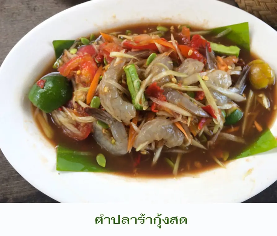 Сомтам пла-ра со свежими креветками - Сом Там menu photo at Somtum Baan Suan Pattaya