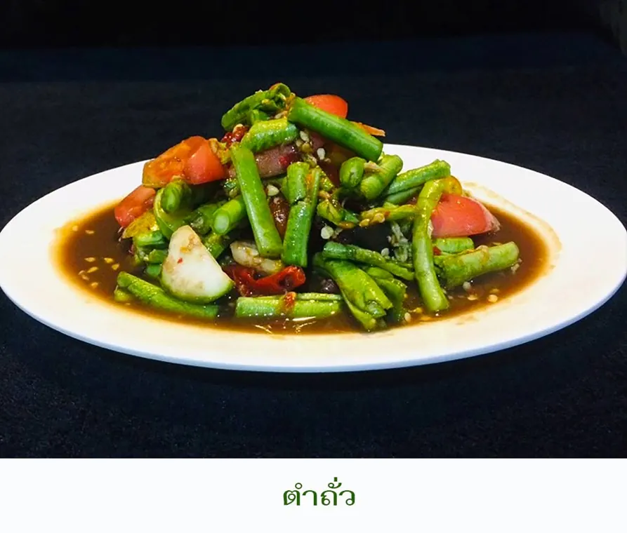 Салат из длинной фасоли - Сом Там menu photo at Somtum Baan Suan Pattaya